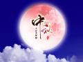 中秋即將來臨，固麗科技全體成員^_^提前祝大家節(jié)日快樂