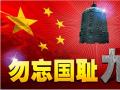 918事變紀(jì)念日 | 銘記歷史，珍愛和平
