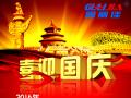 廣州固麗電子科技有限公司，祝大家國(guó)慶快樂(lè)。