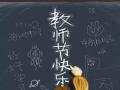 教師節(jié)！師恩難忘