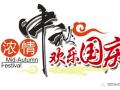 廣州固麗電子科技提前祝大家中秋國慶快樂！