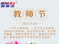 9.10祝全天下老師節(jié)日快樂(lè)！
