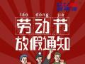 勞動(dòng)節(jié)放假通知！