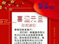 元旦放假通知！